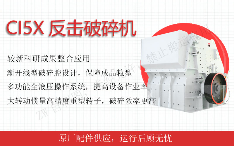 反擊式破碎機是一種以沖擊方式進行破碎的一級破碎設備，它具有結構簡單、破碎比大、能耗低、產(chǎn)量高、重量輕、破碎后成品呈立方形體等優(yōu)點