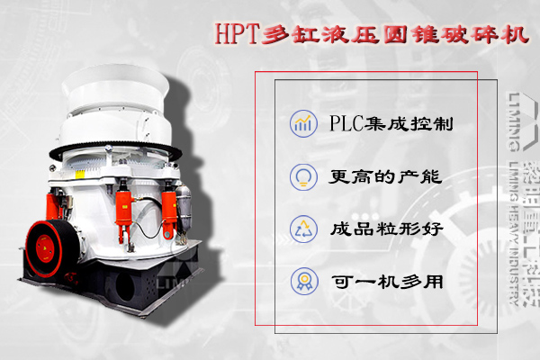 HPT多缸圓錐破碎機(jī)產(chǎn)品優(yōu)勢HJ