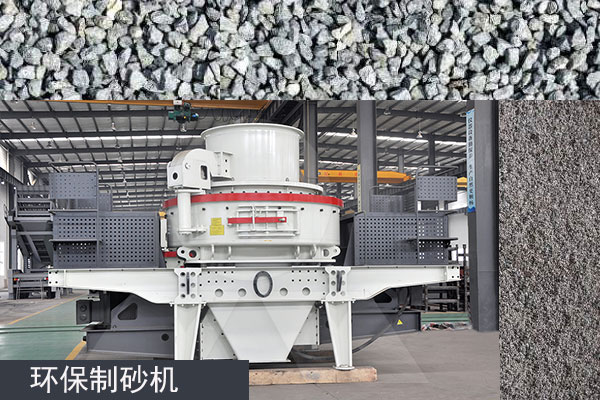 符合環(huán)保要求的制砂機