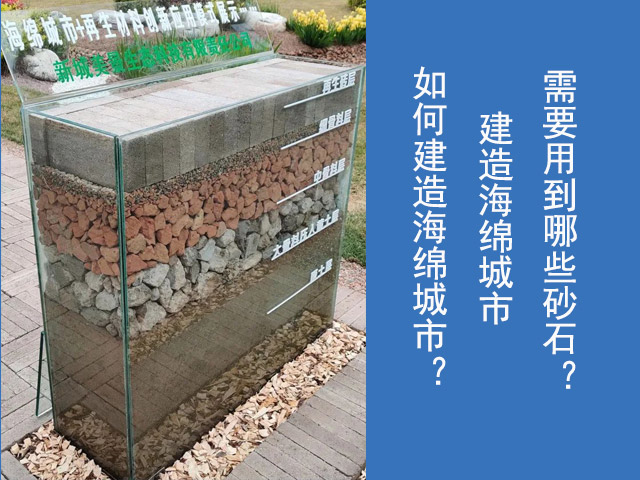 建設海綿城市的砂石